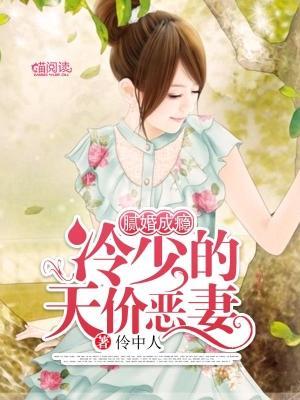 腻婚成瘾：冷少的天价恶妻封面