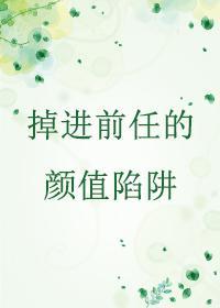 前任总想让我忏悔[娱乐圈]封面