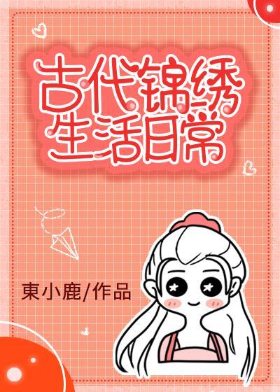 古代锦绣生活日常封面