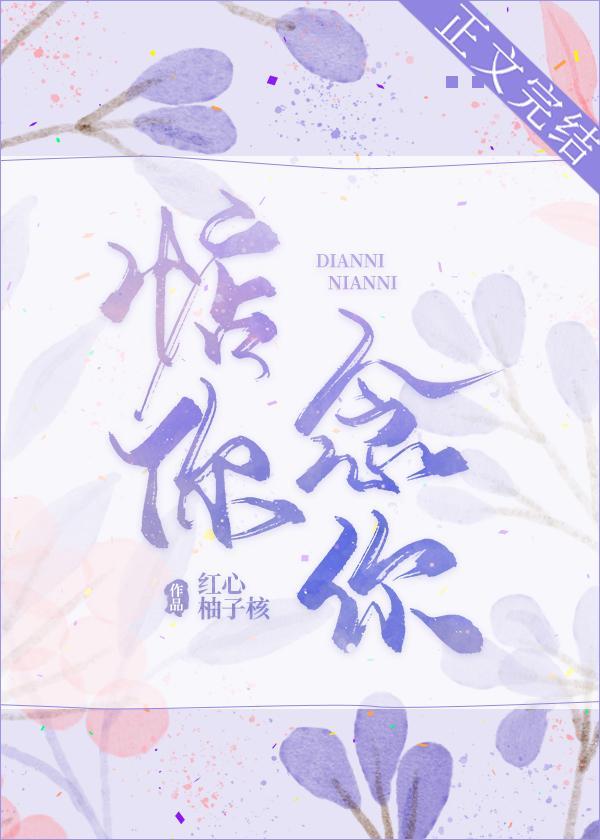 惦你念你封面