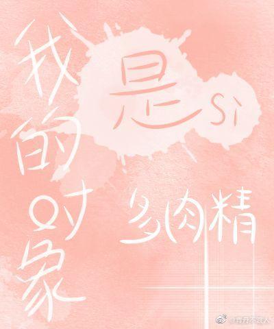 我的对象是多肉精(gl)封面