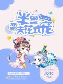 原始种田：半兽蛮夫花式宠封面