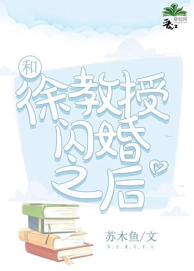 和徐教授闪婚之后封面