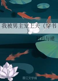 我被男主宠上天(穿书)封面