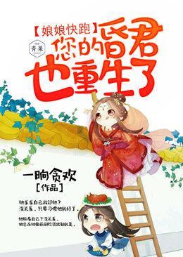 娘娘快跑,您的昏君也重生了封面