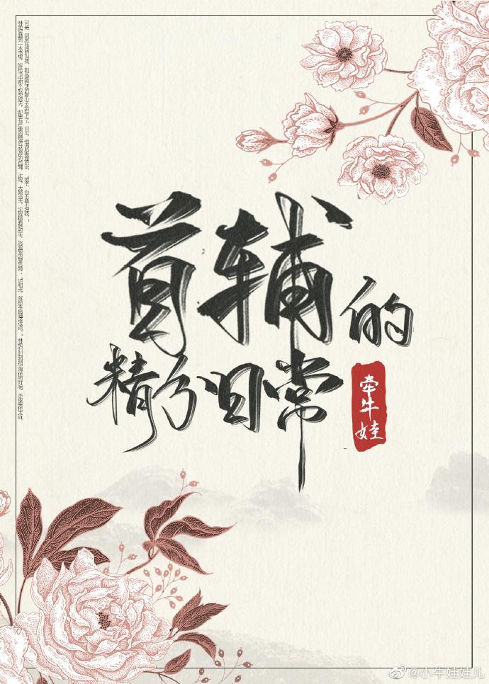 首辅的精分日常（穿书）封面