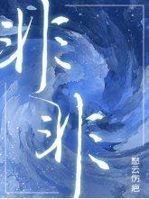 非非封面