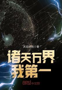 诸天万界我第一封面