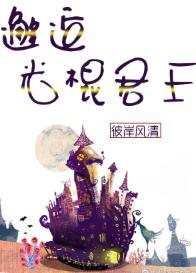 邂逅光棍君王封面