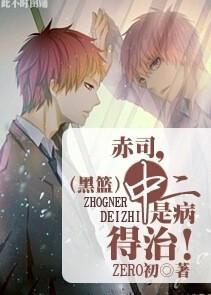 赤司，中二是病得治！封面