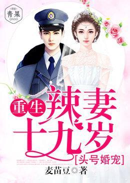 头号婚宠:重生辣妻十九岁封面