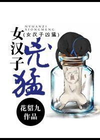 女汉子凶猛封面
