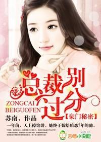 豪门秘密,总裁别过分封面