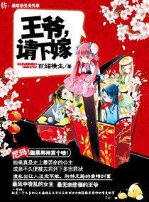 王爷，请下嫁封面
