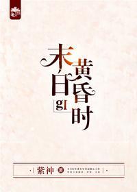 末日黄昏时gl封面