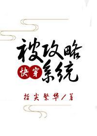 被攻略系统(快穿)封面