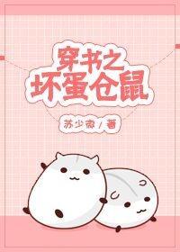 穿书之坏蛋仓鼠封面
