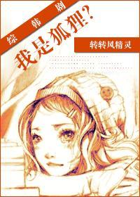 综韩剧我是狐貍?封面
