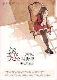 [韩娱]美女与野兽封面