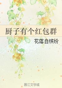 厨子有个红包群封面