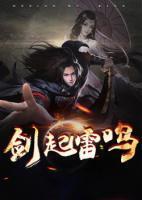 剑起雷鸣封面