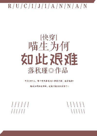喵生为何如此艰难[快穿]封面