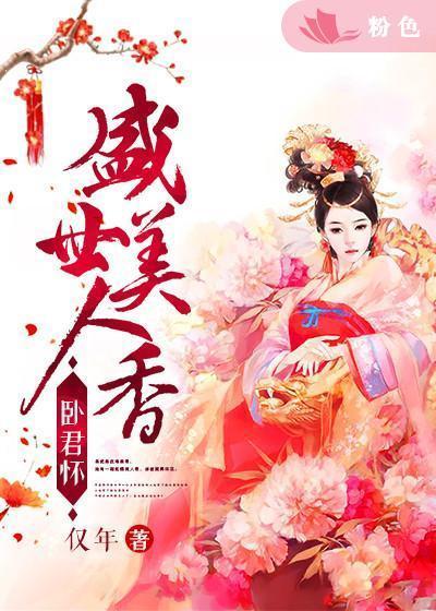 卧君怀:盛世美人香封面
