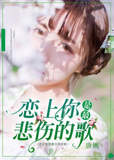 恋上你是最悲伤的歌封面