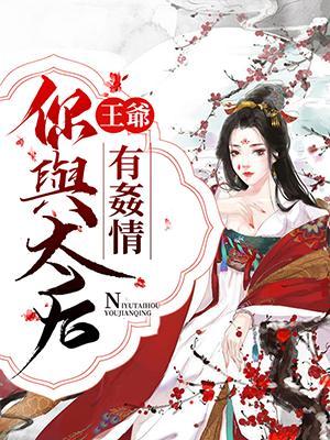 王爷,你与太后有奸情封面