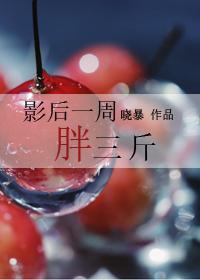 影后一周胖三斤封面