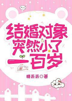 结婚对象突然小了一百岁封面