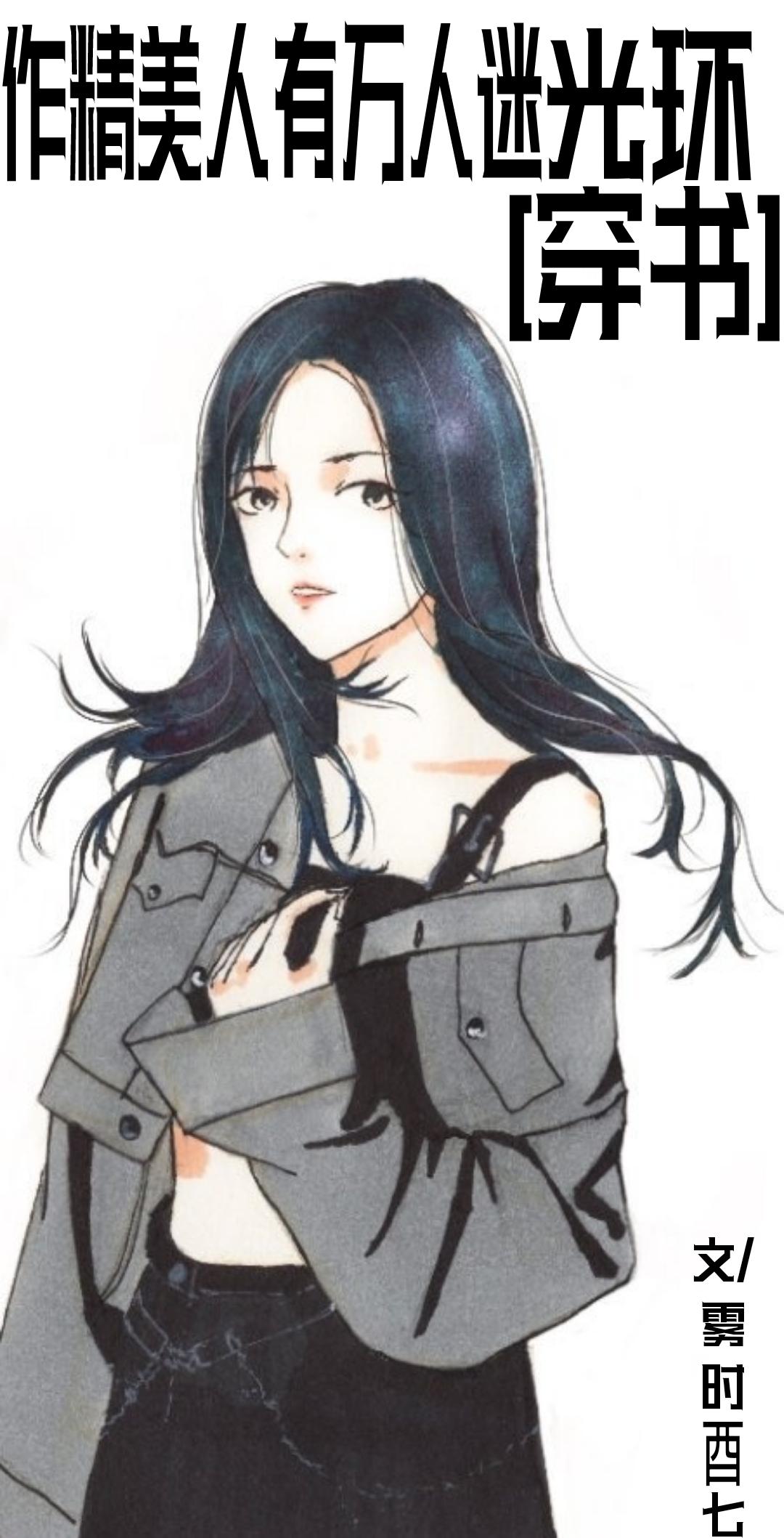 作精美人有万人迷光环[穿书]封面