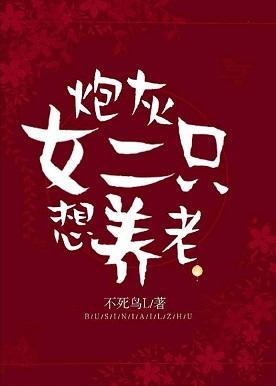 炮灰女二只想养老封面