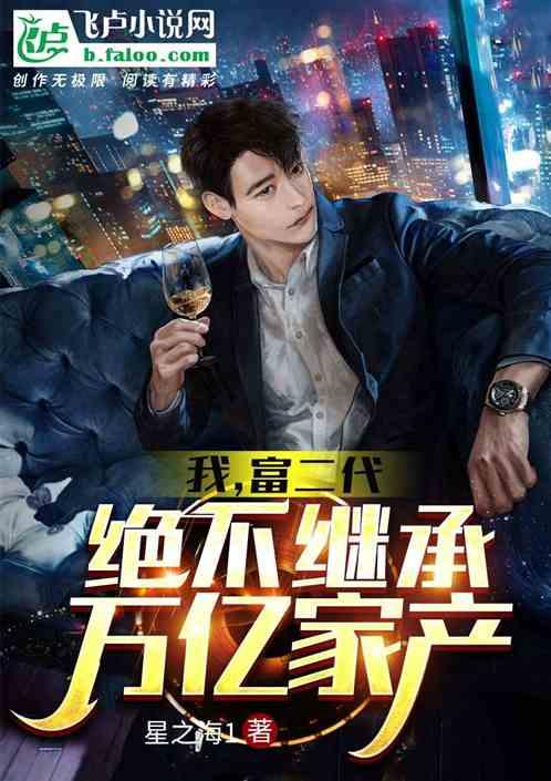 我，富二代，绝不继承万亿家产封面