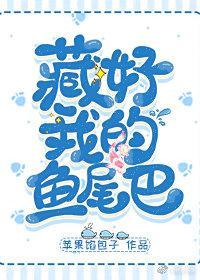 藏好我的鱼尾巴封面