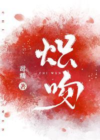 炽吻封面