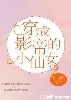 穿成影帝的小仙女封面