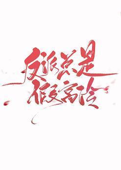 反派总是假高冷[综神话]封面