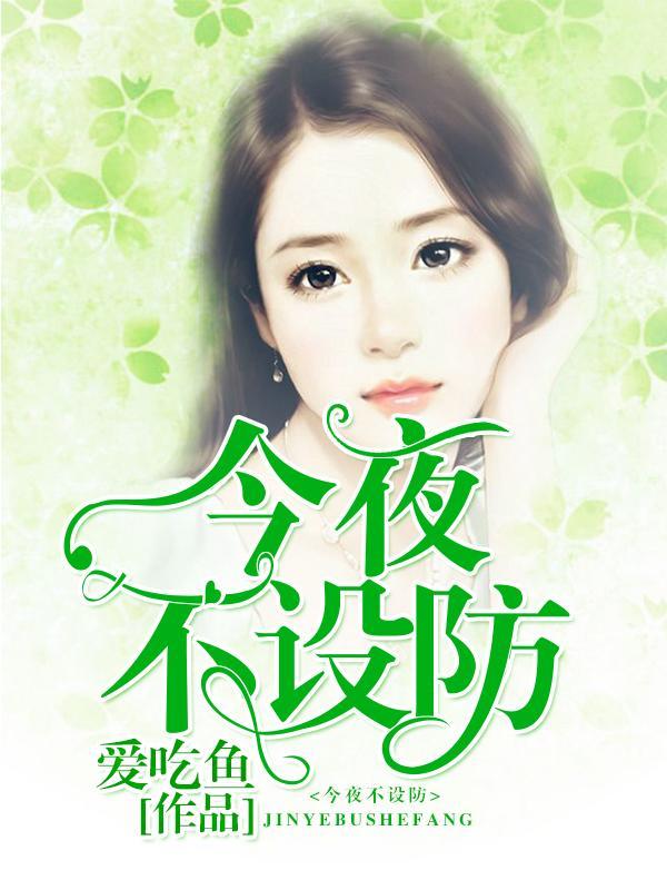 今夜不设防封面