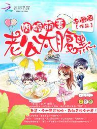 闪婚萌妻:老公太腹黑封面