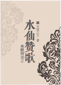 希腊神话之水仙讚歌封面