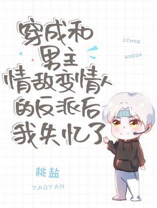 穿成和男主情敌变情人的反派后我失忆了封面