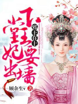 邪王在上:下堂王妃要出墻封面