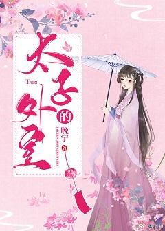 太子的外室（重生）封面