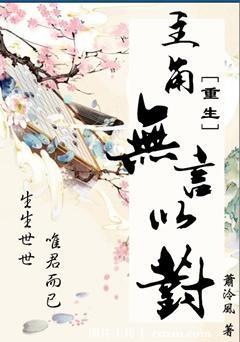 主角无言以对[重生]封面