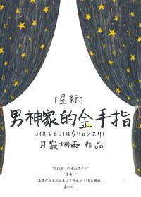 男神家的金手指[星际]封面