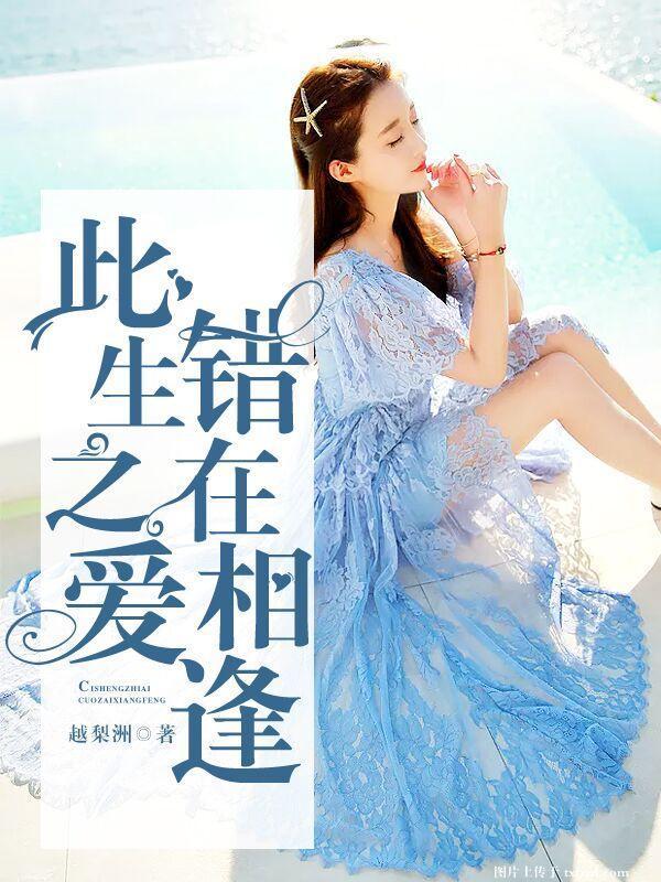 此生之爱，错在相逢封面