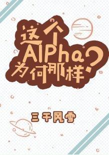 这个Alpha为何那样?封面