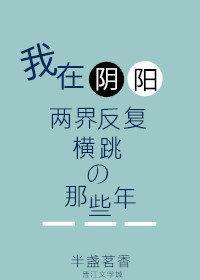 我在阴阳两界反覆横跳的那些年封面