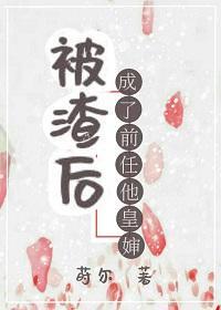 被渣后成了前任他皇婶封面